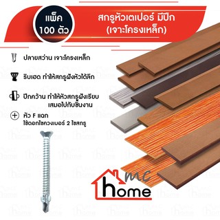 สกรูหัวเตเปอร์ มีปีก (เจาะโครงเหล็ก) 100 ตัว / แพ็ค ขนาด 3/4" - 1.3/4"