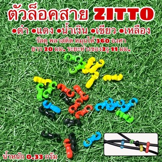 ภาพขนาดย่อของสินค้าตัวล็อคสาย ZITTO ยึดสายเข้าด้วยกัน