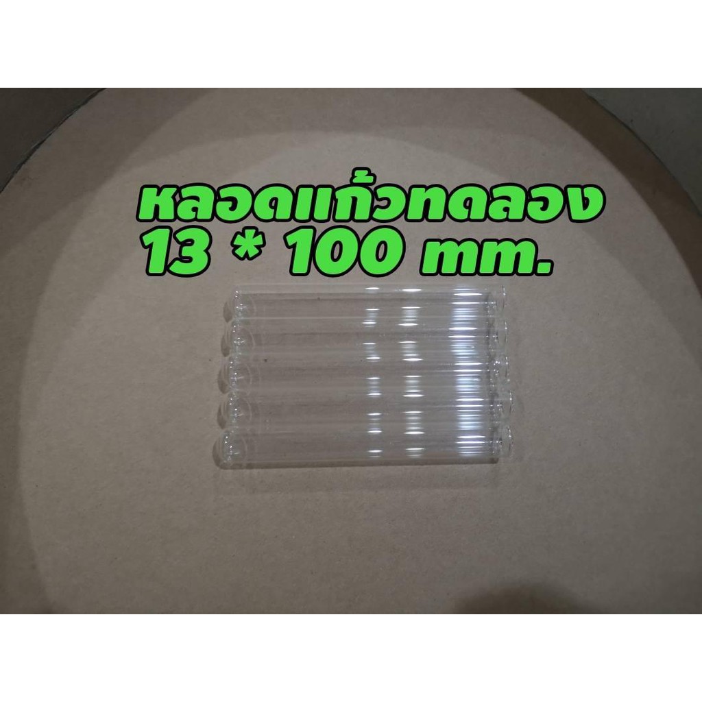 หลอดแก้วทดลอง ขนาด 13x100 แพ็ค 5 ชิ้น/ ชุด | Shopee Thailand