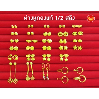 สินค้า ต่างหูครึ่งสลึง ทองคำแท้ 96.5% มีใบรับประกัน