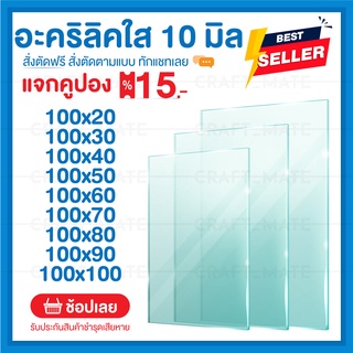 แผ่นอะคลิลิค 10 มิล 100 CM (สั่งตัดได้) Acrylic อะคริลิคใส ใสแบบกระจก