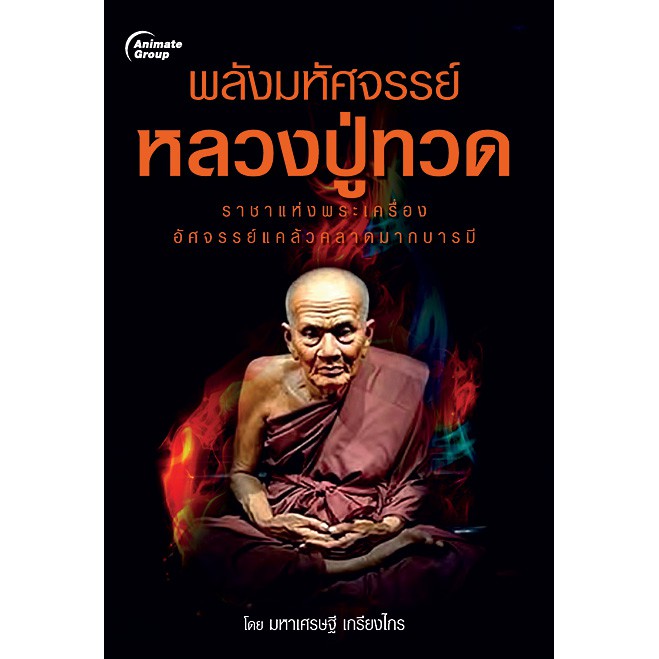 หนังสือ-พลังมหัศจรรย์-หลวงปู่ทวด