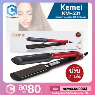 Kemei KM-531 ที่หนีบผม ทำผมตรงหรือลอน ผมตรงสวยเป็นธรรมชาติ ร้อนเร็ว 160°C - 220°C ควบคุมอุณหภูมิได้ เคลือบเซรามิก