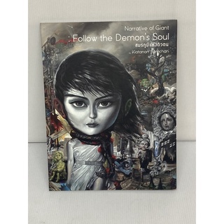 หนังสือภาพอาร์ตสวยๆ Narrative of Giant : Follow the Demons Soul สมรภูมิแห่งตัวตน หนังสือมือสอง✌️ราคาถูก❤️จัดส่งไว⚡️