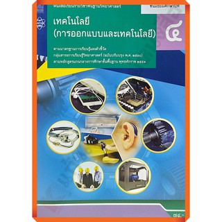 หนังสือเรียนเทคโนโลยี(การออกแบบและเทคโนโลยี)ม.4 /9786163626899 #สสวท