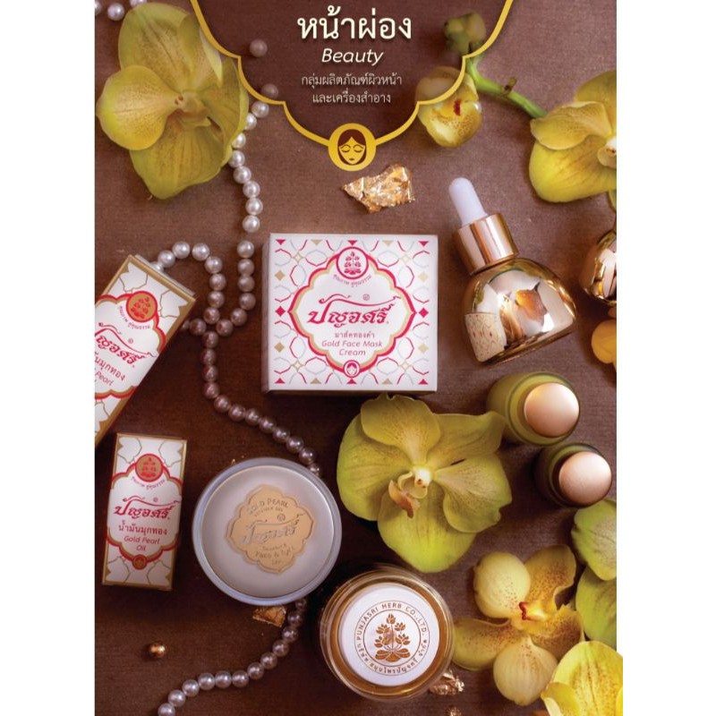 ปัญจศรีน้ำมันมุกทอง-gold-pearl-oil