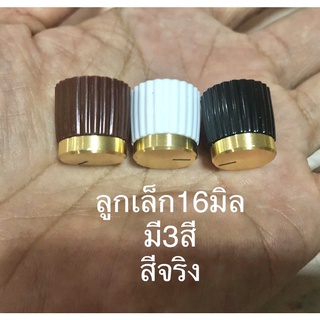 ภาพขนาดย่อของภาพหน้าปกสินค้าวอลลุ่มเล็กสีจริง16 มิล มี3สี แอมป์ไม่ย้ายวอลลุ่มใส่ได้เลย ลำโพงบลูทูธdiy แอมป์จิ๋วใส่ได้เลย ราคาต่อชิ้น จากร้าน chet_wut670 บน Shopee