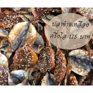 ปลาข้างเหลืองโรยงา ปลากิมสั่วโรยงา500 กรัม เกรดเอ สดใหม่ทุกวัน รสชาติหวานๆเค็มๆ กินเพลินๆ อร่อยมาก(ค่าขนส่งถูก)
