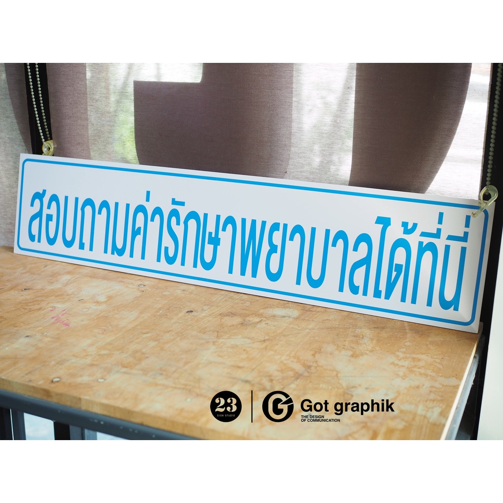 ป้าย-สอบถามค่ารักษาพยาบาลได้ที่นี่-ป้ายอะคริลิคพิมพ์-uv