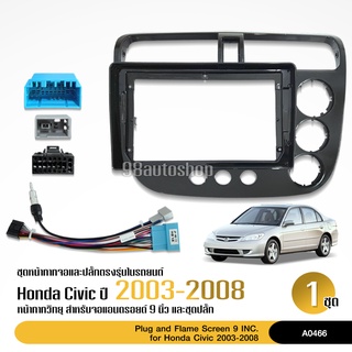 หน้ากากวิทยุ HONDA CIVIC DIMENSION 2003-2008 สำหรับจอ 9 นิ้ว พร้อมปลั๊กตรงรุ่น จำนวน1ชุด สอบถามก่อนได้