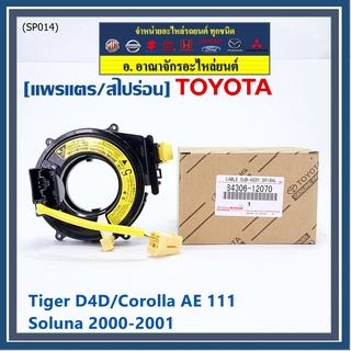 (รุ่น 5 รอบ)สายแพรแตรใหม่ แท้ Toyota /ลานคอพวงมาลัย/สไปร่อน ใหม่ OEM มีถุงลม Tiger D4D/Corolla,Corona เก่า AE111/oluna