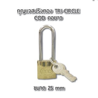 กุญแจสปริงทองคอยาว COD 25 mm. ผลิตจากทองเหลือง คุณภาพดี