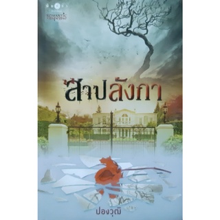 สาปลังกา ปองวุฒิ *หนังสือใหม่*