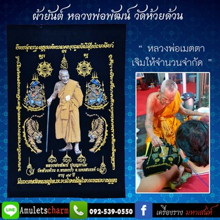 📣ผ้ายันต์มหามงคล 99ปี หลวงพ่อพัฒน์ วัดห้วยด้วน 🕯️พิเศษ!! หลวงพ่อเมตตาเจิมให้ จำนวนจำกัด ส่งฟรี มีปลายทาง