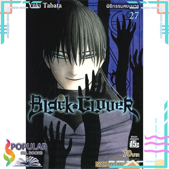 หนังสือ-black-clover-เล่ม-27-พิธีกรรมสยบมาร-siam-inter-comics