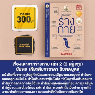 (พร้อมส่ง) เรื่องเล่าจากร่างกาย เล่ม 2 (2 เล่มจบ) ชัชพล เกียรติขจรธาดา ชัชพลบุ๊คส์