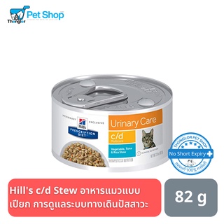 ภาพหน้าปกสินค้าHill\'s® Prescription Diet® c/d® Multicare Stress Feline Chicken & Vegetable Stew อาหารเปียกสำหรับแมว ดูแลดูแลระบบทางเดินปัสสาวะ 82 g ซึ่งคุณอาจชอบสินค้านี้