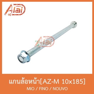 AZ-M 10x185 แกนล้อหน้า MIO / FINO / NOUVO