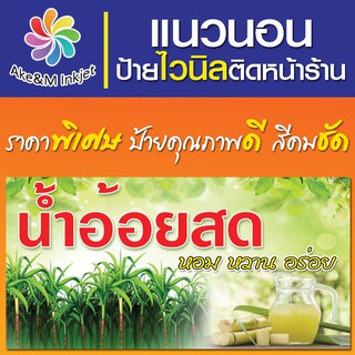 ป้ายไวนิลน้ำอ้อย เปลี่ยนชื่อร้านฟรี เบอร์โทรศัพท์ฟรี