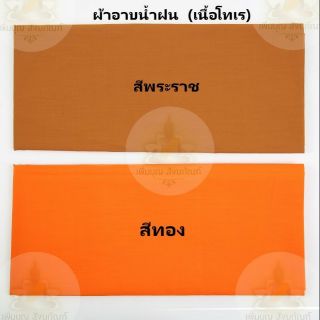 เช็ครีวิวสินค้าผ้าอาบน้ำฝน โทเร สีพระราช/สีทอง  ผ้าอาบ ขนาด 2 หลา อย่างดี