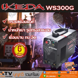 ตู้เชื่อม ﻿IKEDA WS300G ตู้เชื่อมอินเวอร์เตอร์ เชื่อมลวด ทน อึด เชื่อมได้ทั้งวัน!! ของแท้ รับประกันคุณภาพ