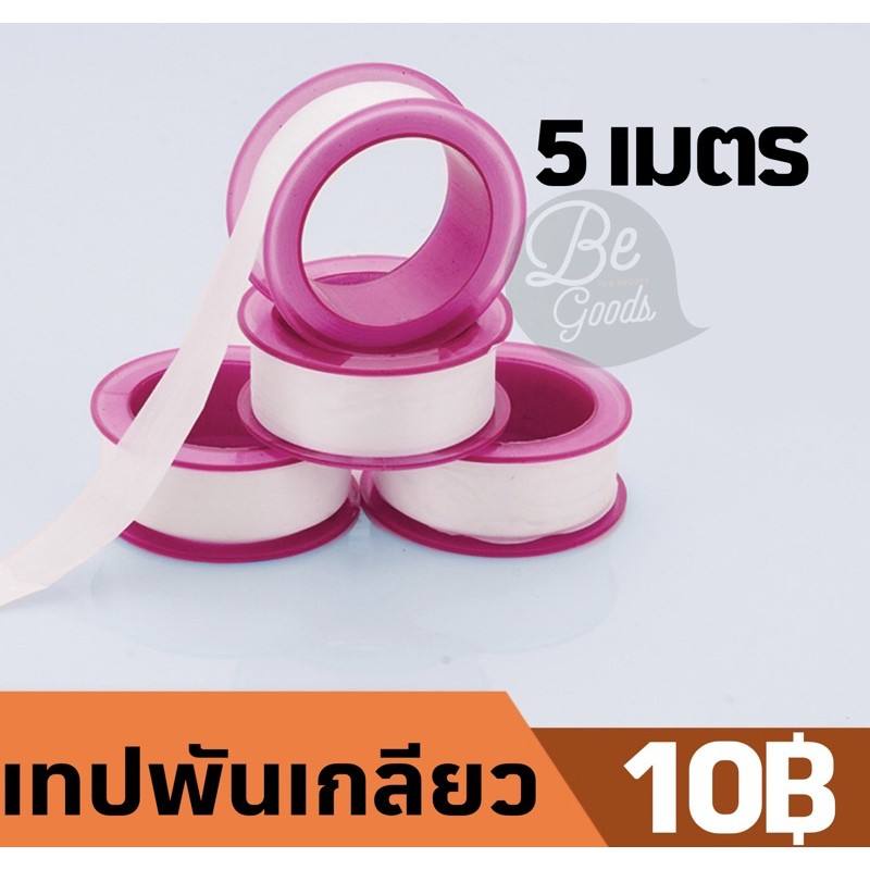 เทปพันเกลียว-เทปพันท่อ-เทปซิลิโคน-7เมตร-10เมตร