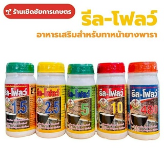 ฮอร์โมน เร่งน้ำยาง เพิ่มน้ำยาง รีล-โฟลว์ 1.5, 2.5, 5, 10, 480 ป้องกันเชื้อรา เปลือกยางนิ่ม กระตุ้นการไหลของน้ำยางพารา