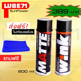 สินค้า LUBE71 MATTE+WINK สเปรย์เคลือบด้าน+สเปรย์เคลือบเงา แถมฟรีผ้า