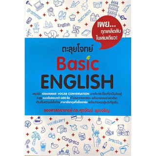 Chulabook(ศูนย์หนังสือจุฬาฯ) |C111หนังสือ9786165683388 ตะลยโจทย์ BASIC ENGLISH