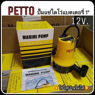 ภาพหน้าปกสินค้าปั๊มน้ำไดโว่แบตเตอรี่ ปั๊มแช่ PETTO 1นิ้ว DC  12V BL-2512SI พร้อมส่งในไทย  DC Submersible water pump ที่เกี่ยวข้อง