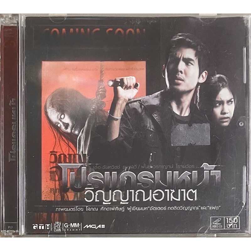 โปรแกรมหน้า-วิญญาณอาฆาต-2551-วีซีดี-coming-soon-vcd