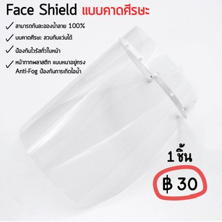 เฟสชิวล์ แบบคาดศีรษะ Face Shield เฟสชิลด์ หน้ากากกันน้ำมันกระเด็น