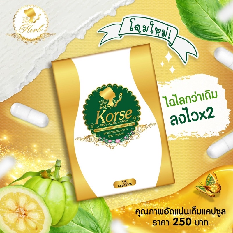 korse-by-herb-คอร์เซ่-บาย-เฮิร์บ