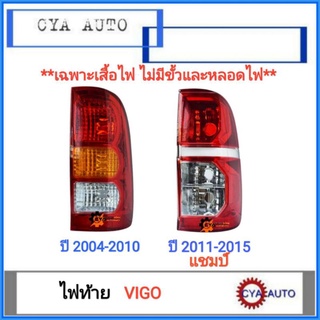 เสื้อไฟท้าย​ ไฟท้าย​ TOYOTA Vigo วีโก้​ (ไม่มีขั้วและหลอดไฟ)​