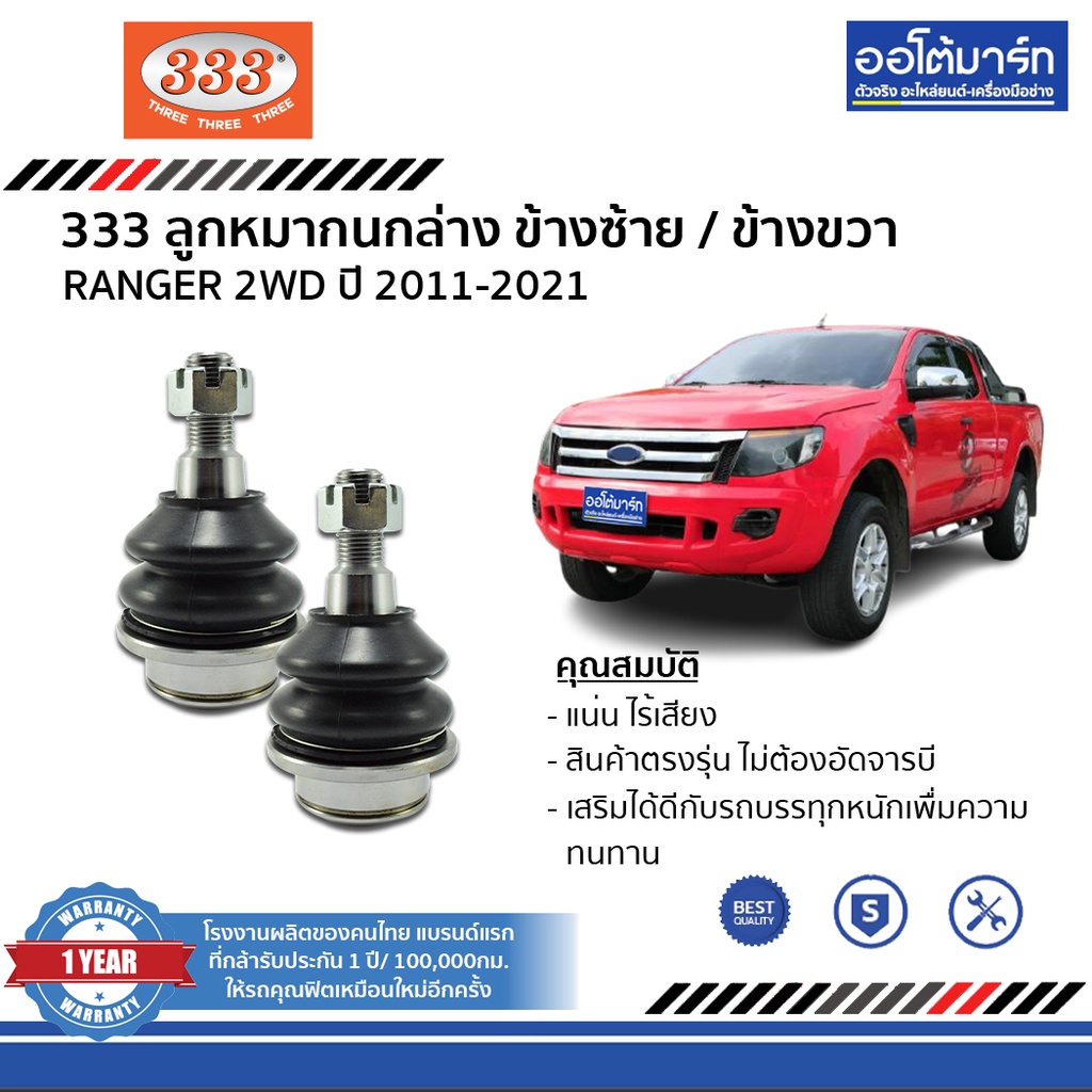 333-ชุดช่วงล่าง-ลูกหมาก-ford-ranger-2011-2021-2wd-ฟอร์ด-ชุด10ชิ้น