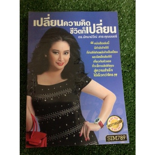 เปลี่ยนความคิดชีวิตก็เปลี่ยน/หนังสือมือสองสภาพ