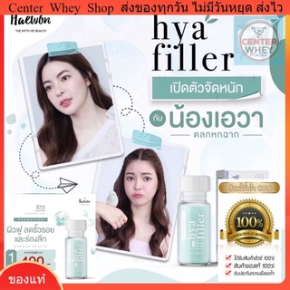 ☘️ ส่งไว ของแท้  ส่งฟรี ! มีของแถมพิเศษ ส่งฟรี-เก็บปลายทาง💓 Haewon Hya Filler 15ml. ของแท้  ❗️