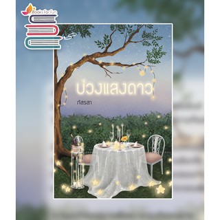 ภาพหน้าปกสินค้าบ่วงแสงดาว (ฉบับบพิมพ์ใหม่) / ภัสรสา / หนังสือใหม่ ที่เกี่ยวข้อง