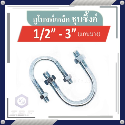 ราคาและรีวิวยูโบลท์ + หัวน็อต รัดท่อ ชุบซิงค์ 1/2"-3" U-bolt Zinc Plated Steel