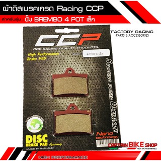 ผ้าดิสเบรค CCP เกรด RACING สำหรับ #ปั๊ม Brembo 4 POT เล็ก ***ผ้าเบรคคุณภาพ***