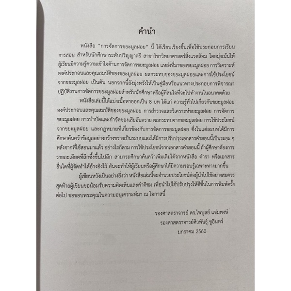 9789740335702-c112การจัดการขยะมูลฝอย-ไพบูลย์-แจ่มพงษ์-และคณะ