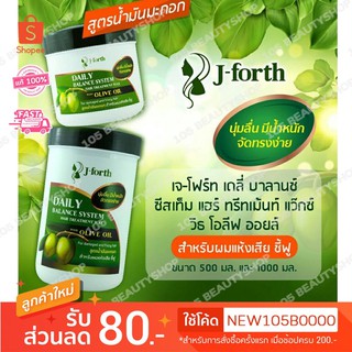 เจ โฟร์ท เดลี่ บาลานซ์ ซีสเท็ม แฮร์ ทรีทเม้นท์ บำรุงผม J-Forth Daily Balance System Hair Treatment 500/1000 ml.