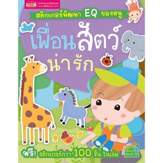 สติกเกอร์พัฒนา EQ ของหนู เพื่อนสัตว์น่ารัก