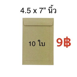 ซองเอกสาร 4.5x7”นิ้ว (10ใบ) สีน้ำตาล ไม่จ่าหน้า