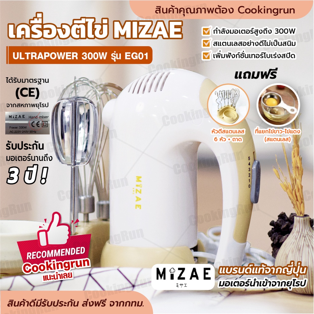 ราคาและรีวิวส่งฟรี เครื่องตีไข่ Mizae(มิเซ่) ULTRAPOWER 300W เครื่องตีแป้ง เครื่องผสมอาหาร เครื่องตีไข่มือถือ COOKINGRUN