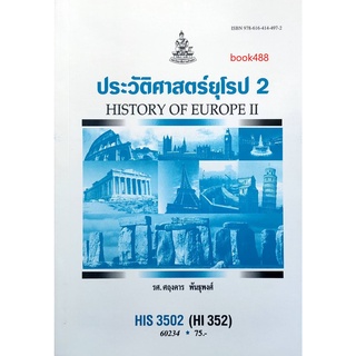 ตำรา ม ราม HIS3502 ( HI352 ) 60234 ประวัติศาสตร์ยุโรป2 หนังสือเรียนรามคำแหง หนังสือ