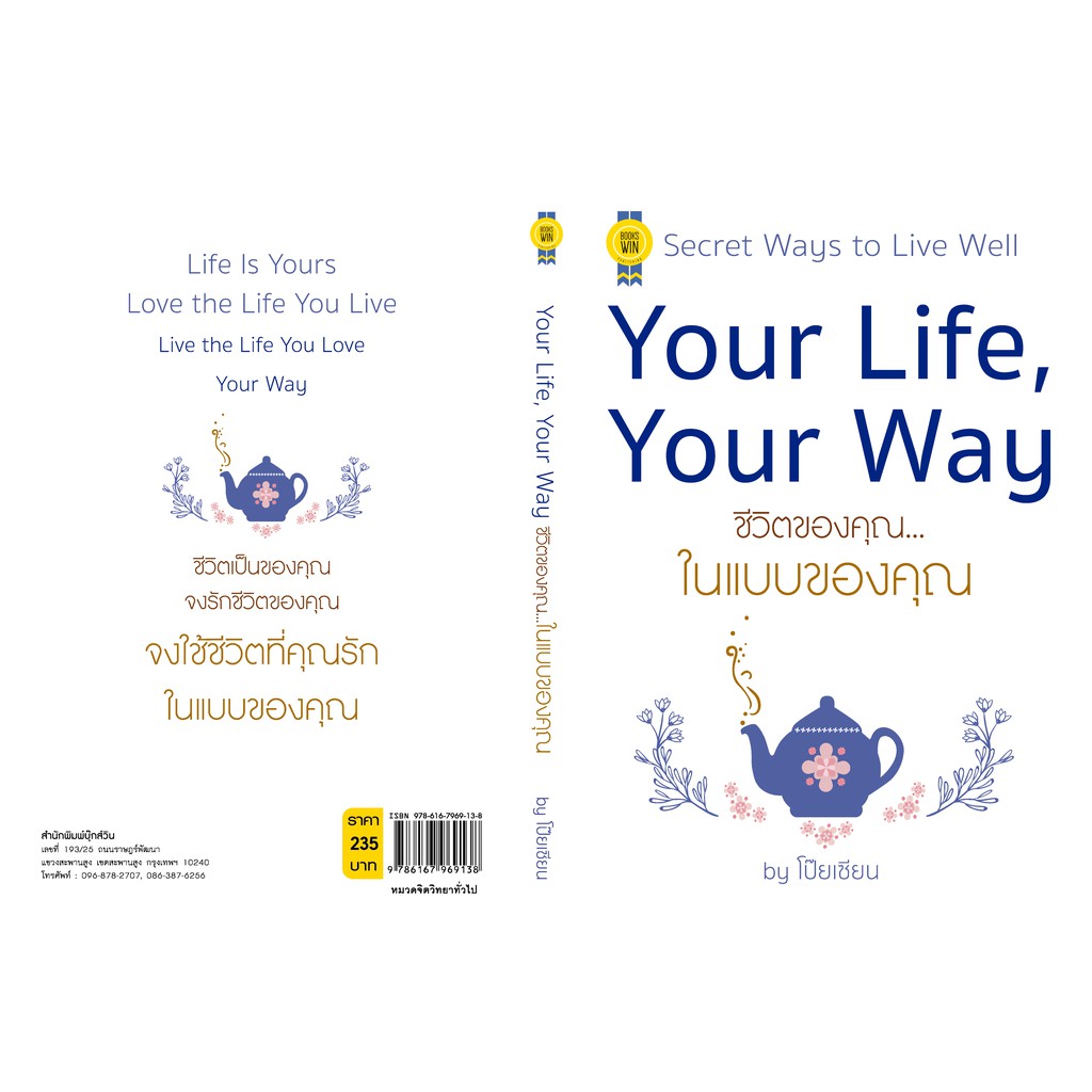 บุ๊กส์วิน-bookswin-หนังสือ-your-life-your-way-ชีวิตของคุณ-ในแบบของคุณ