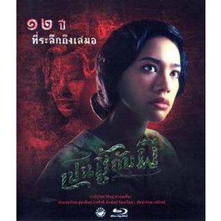 เปนชู้กับผี แผ่น Bluray บลูเรย์