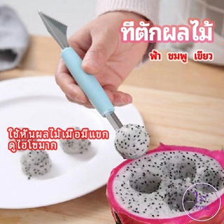 ที่ตักผลไม้ 2 in 1 แกะสลักผลไม้ fruit spoon