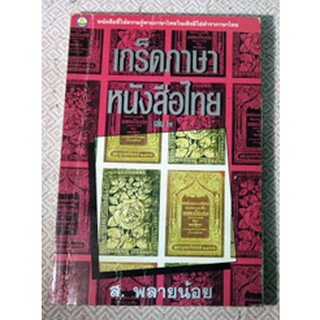 หนังสือที่ให้ความรู้ทางภาษาไทยในเชิงมิใช่ตำราภาษาไทย "เกร็ดภาษาหนังสือไทย" เล่ม 2